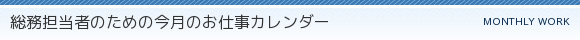 総務担当者のための今月のお仕事カレンダー